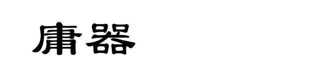 庸器