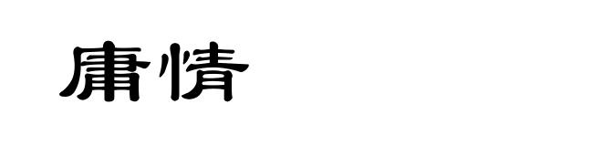 庸情