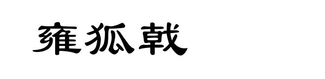 雍狐戟