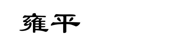 雍平