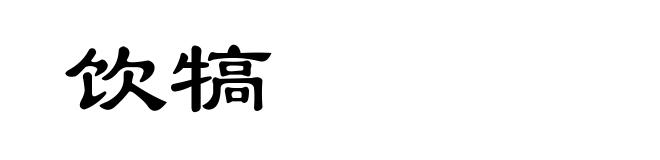 饮犒