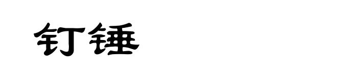 钉锤