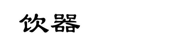饮器