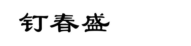 钉春盛