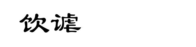 饮谑