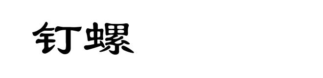 钉螺