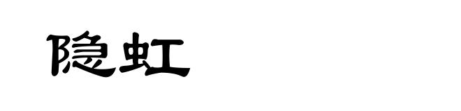 隐虹
