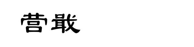 营戢
