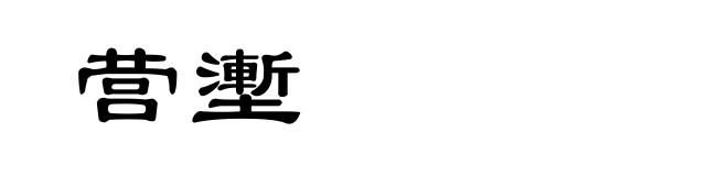 营壍