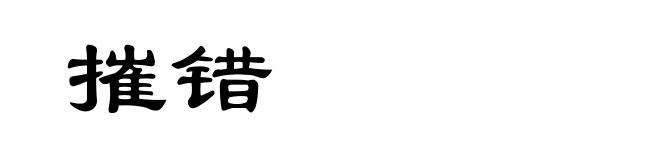 摧错
