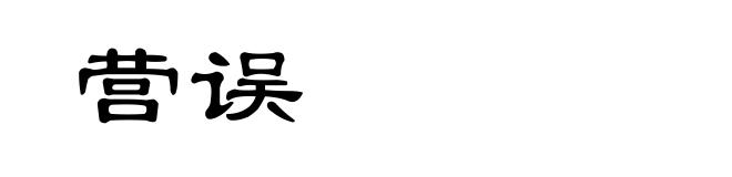 营误