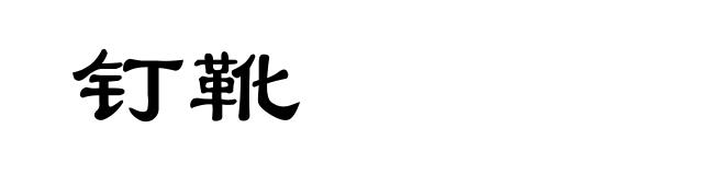 钉靴