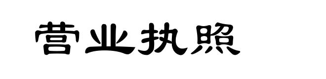 营业执照