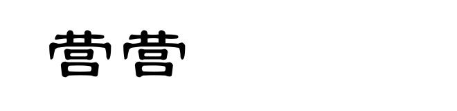 营营