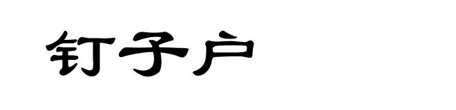 钉子户