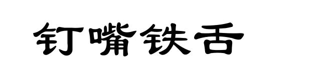 钉嘴铁舌