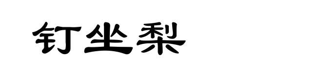 钉坐梨