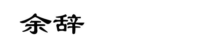余辞
