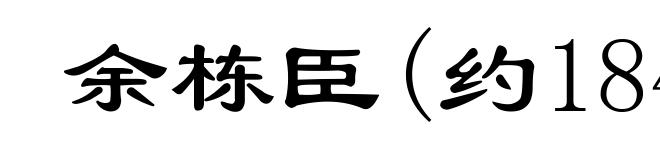 余栋臣(约1842-1912)