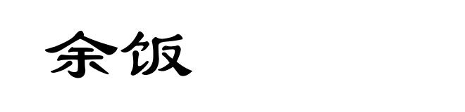 余饭