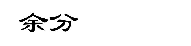 余分