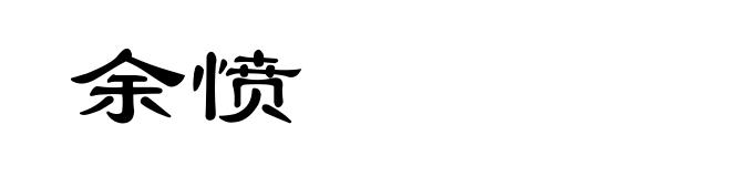 余愤