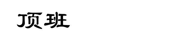 顶班
