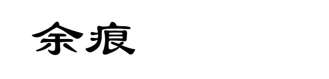 余痕