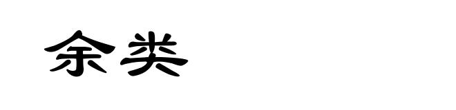 余类