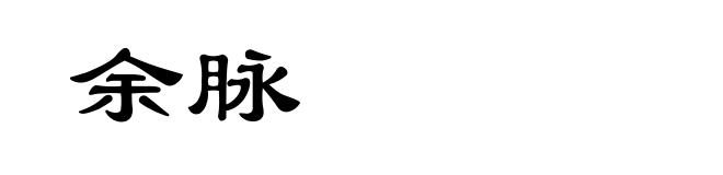 余脉