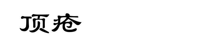 顶疮