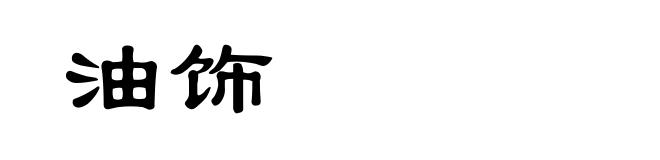 油饰