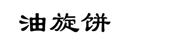 油旋饼