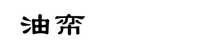 油帟