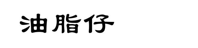 油脂仔