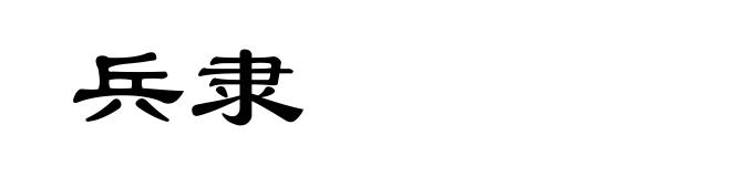 兵隶