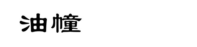 油幢