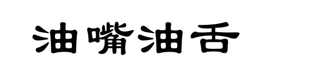 油嘴油舌