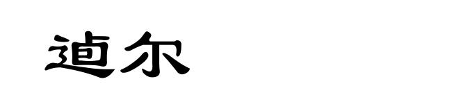 逌尔