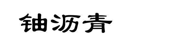 铀沥青