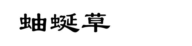 蚰蜒草