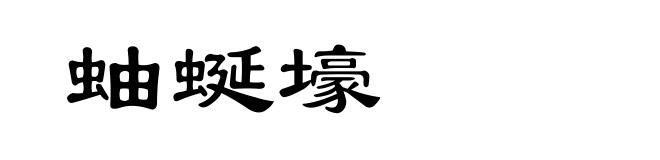 蚰蜒壕