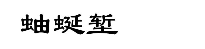 蚰蜒堑