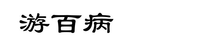 游百病