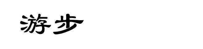 游步