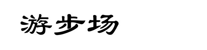 游步场
