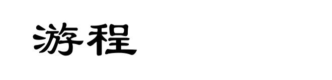 游程