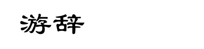 游辞