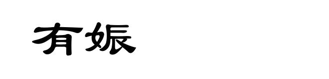 有娠