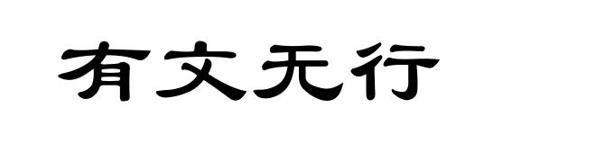 有文无行
